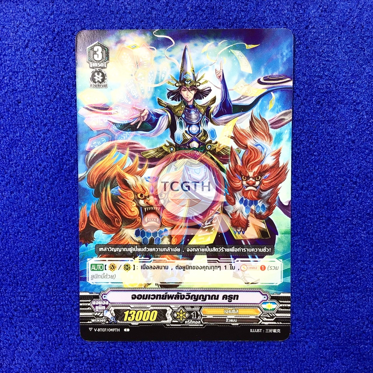 จอมเวทย์พลังวิญญาณ ครูท