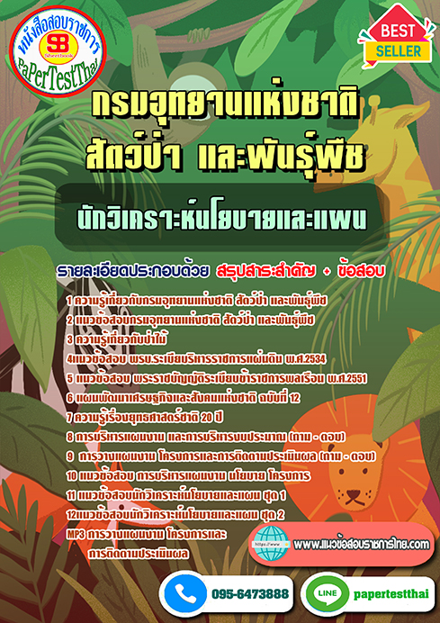 (NEW 68)แนวข้อสอบ นักวิเคราะห์นโยบายและแผน กรมอุทยานแห่งชาติ สัตว์ป่า และพันธุ์พืช