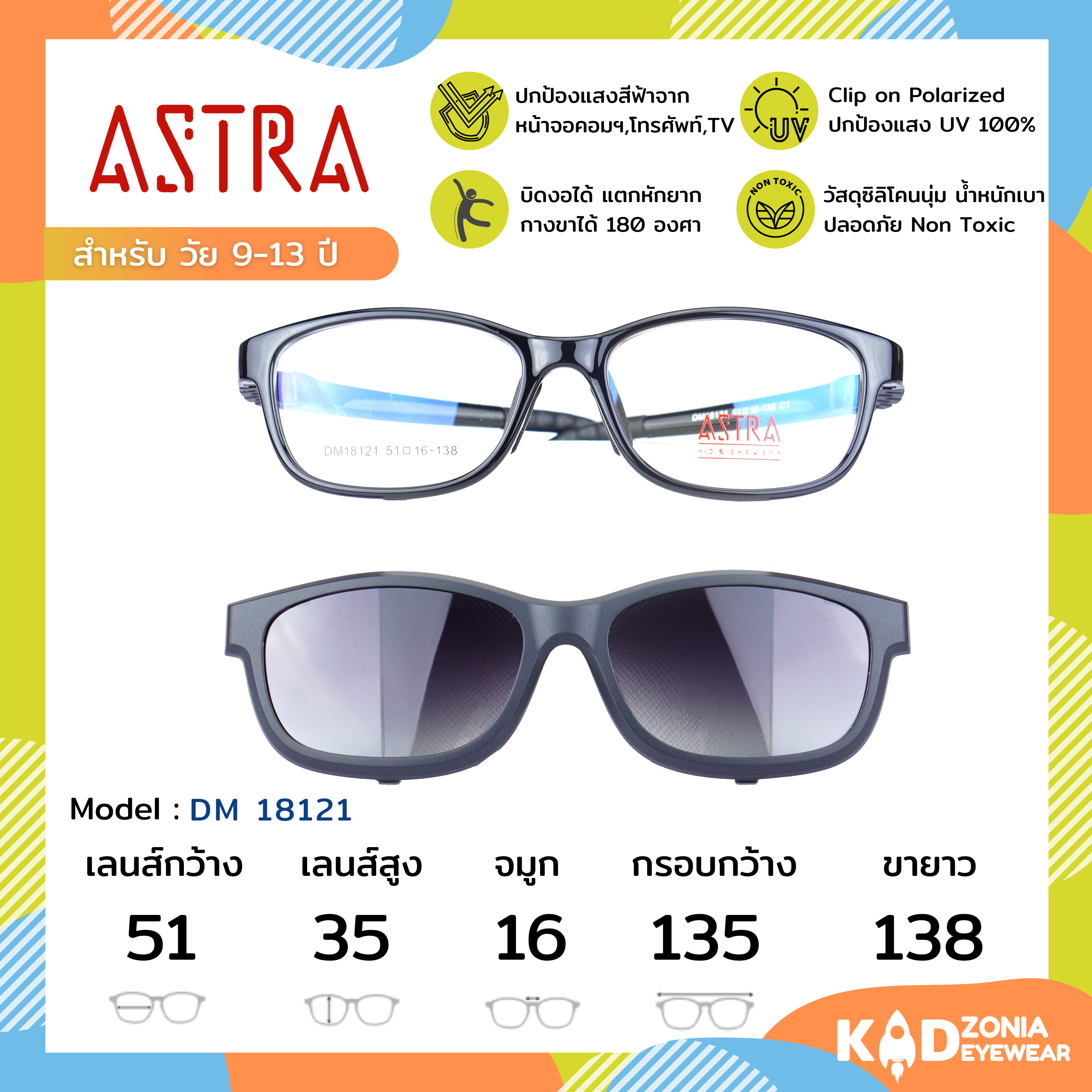 ASTRA แว่นคลิปออนเด็ก+แว่นกรองแสงคอมเด็ก DM18121 Size 51 | Black