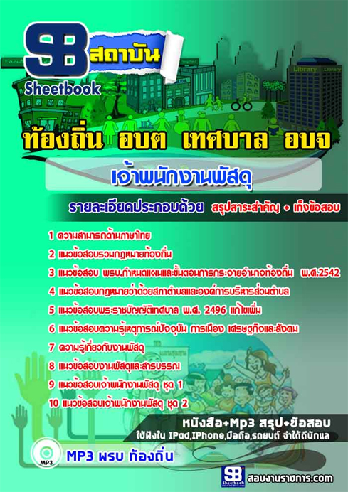 ข้อสอบ เจ้าพนักงานพัสดุ ท้องถิ่น อปท. เทศบาล