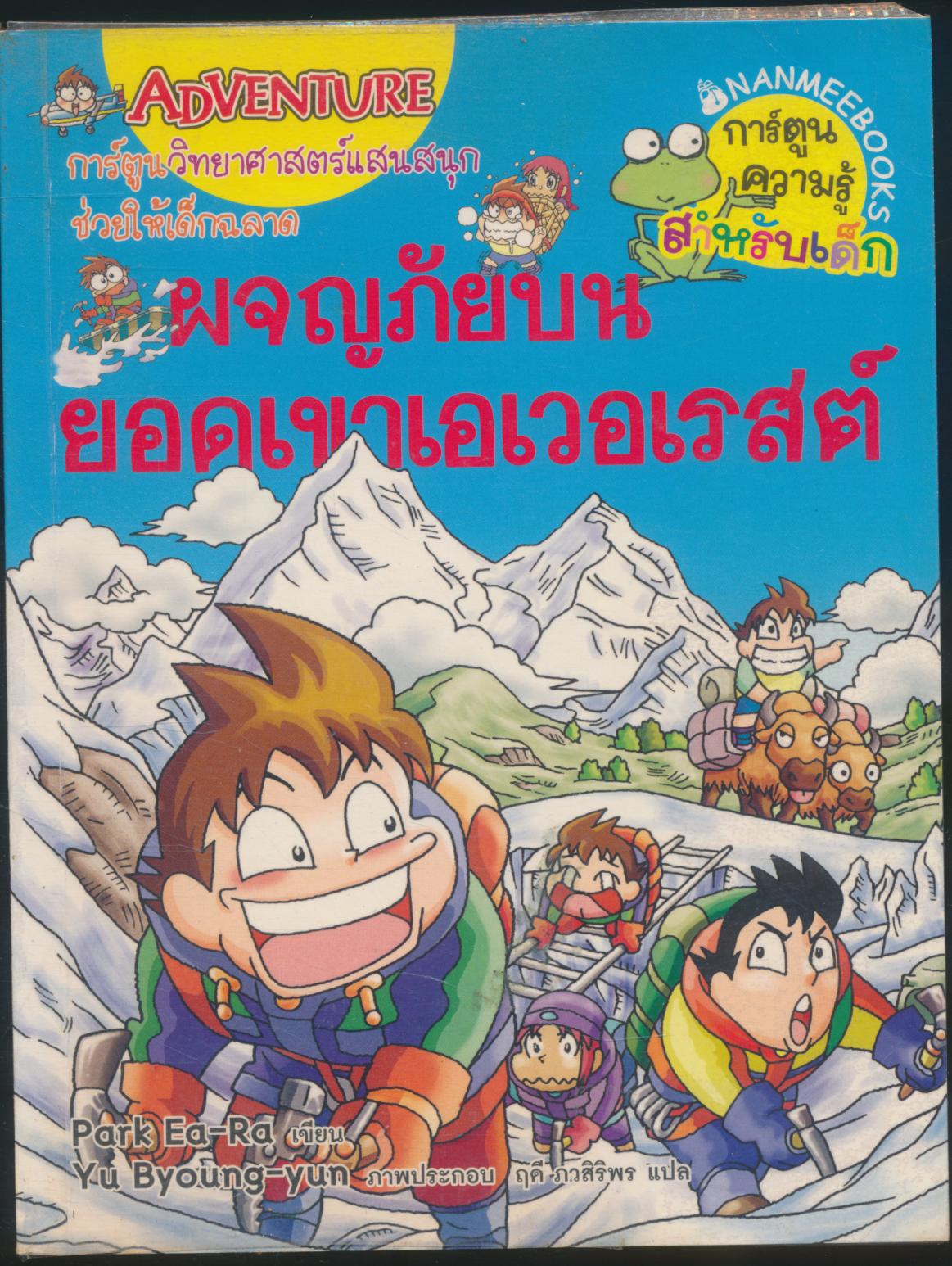 การ์ตูนวิทยาศาสตร์แสนสนุกช่วยให้เด็กฉลาด ผจญภัยบนยอดเขาเอเวอร์เรสต์