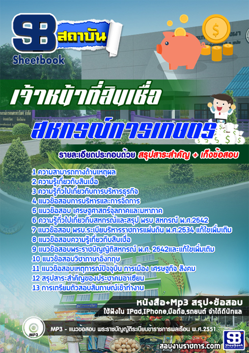 ((สรุป))แนวข้อสอบเจ้าหน้าที่สินเชื่อ สหกรณ์การเกษตร