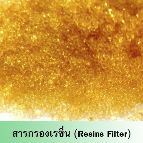 สารกรองเรซิ่น (Rasins Filter) # ขนาด 25 ลิตร (~19.5kg)