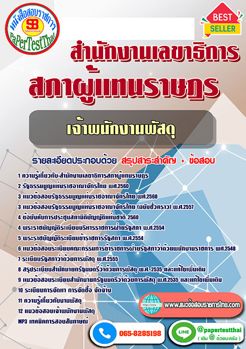 แนวข้อสอบ เจ้าพนักงานพัสดุ สำนักงานเลขาธิการสภาผู้แทนราษฎร