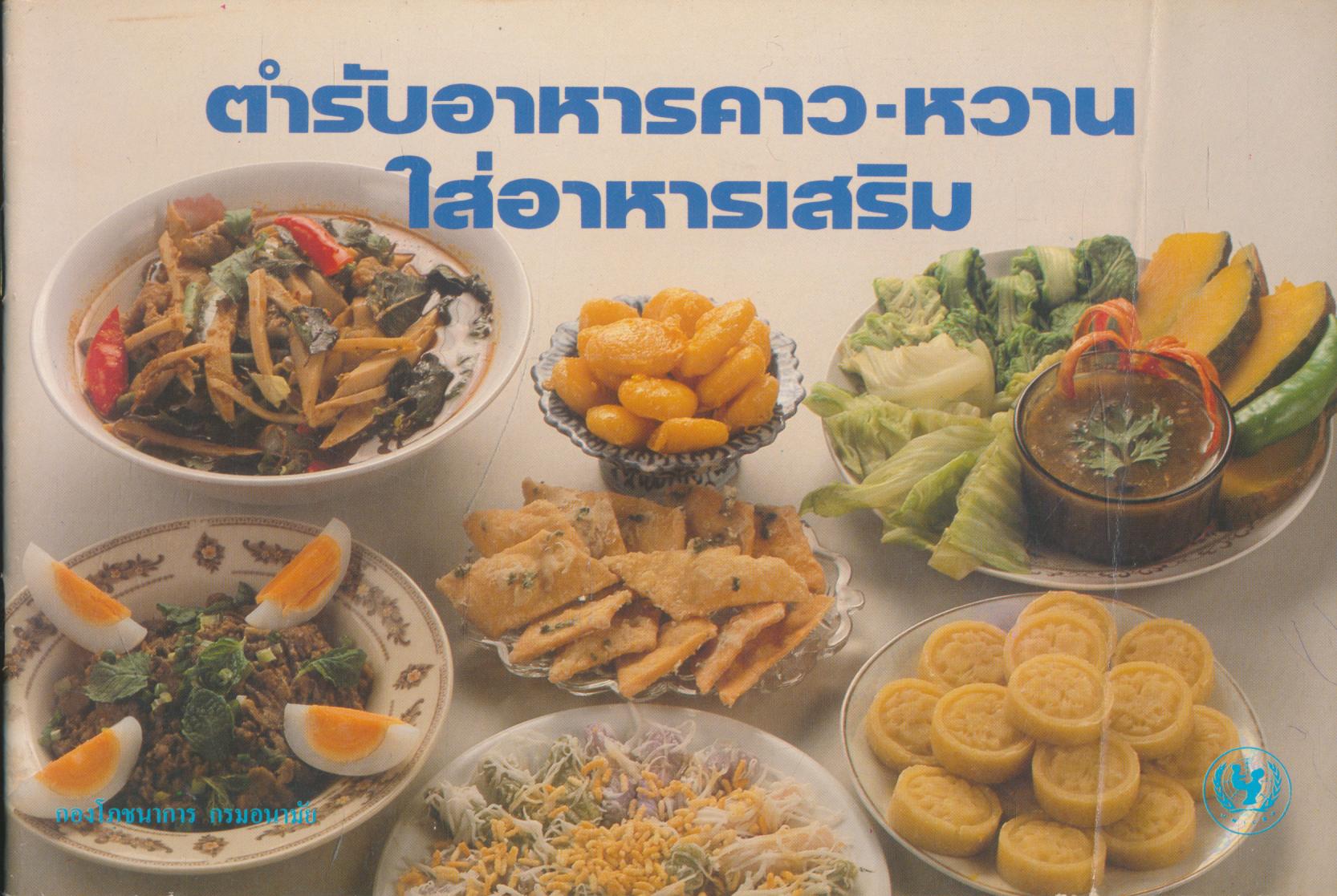 ตำรับอาหารคาว-หวาน ใส่อาหารเสริม