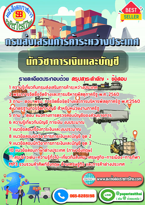 แนวข้อสอบ นักวิชาการเงินและบัญชี กรมส่งเสริมการค้าระหว่างประเทศ