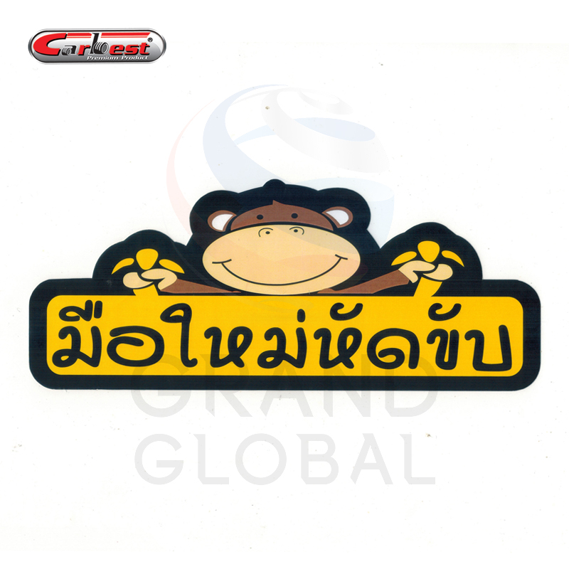 CAR BEST sticker สติ๊กเกอร์ ติดรถยรต์ สติกเกอร์ ประดับยนต์ มือใหม่ หัดขับ ติด กระจกรถยนต์ ภายนอก