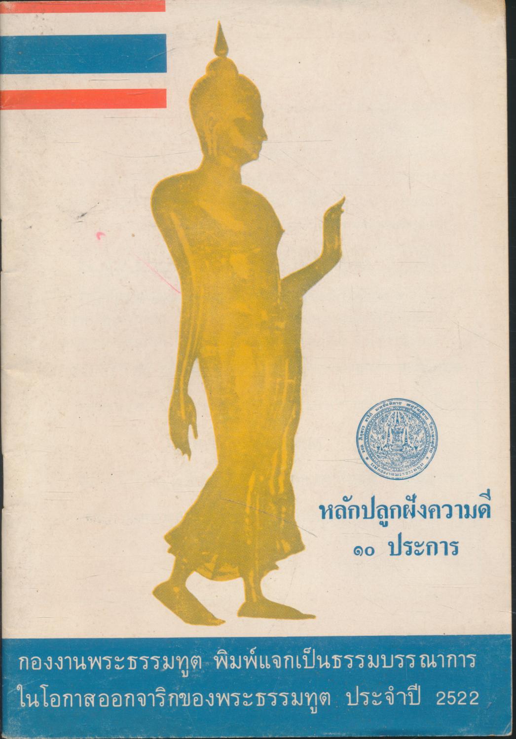 หลักปลูกฝังความดี ๑๐ ประการ