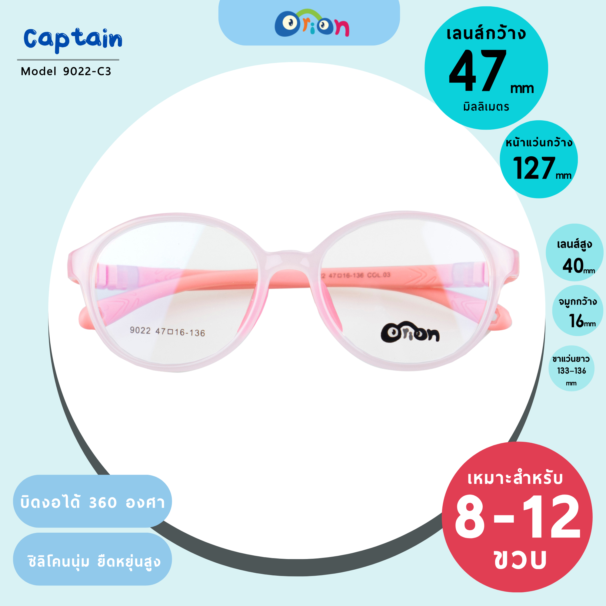 แว่นเด็ก Orion (KIDS) 9022-Col.03 Size 47 | Light Pink