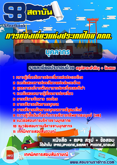 สรุปแนวข้อสอบบุคลากร ททท.การท่องเที่ยวแห่งประเทศไทย
