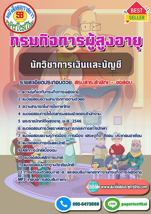 แนวข้อสอบ นักวิชาการเงินและบัญชี กรมกิจการผู้สูงอายุ