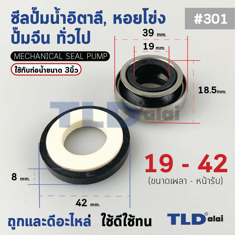 #301 ขนาด 19-42 มิล ซีล แมคคานิคอลซีล ซีลปั๊มน้ำ แบบหน้าเดียว ใช้กับท่อน้ำ 3"