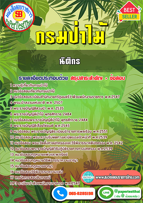 สรุปแนวข้อสอบ เจ้าหน้าที่บริหารงานทั่วไป กรมป่าไม้