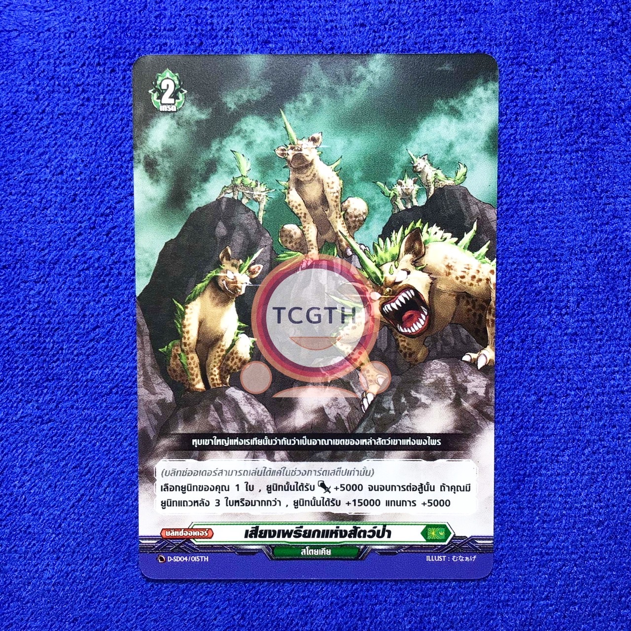 เสียงเพรียกแห่งสัตว์ป่า