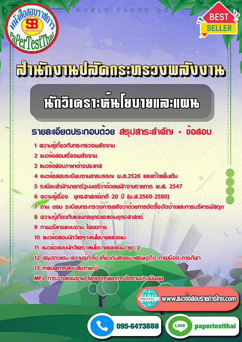 แนวข้อสอบ นักวิเคราะห์นโยบายและแผน สำนักงานปลัดกระทรวงพลังงาน