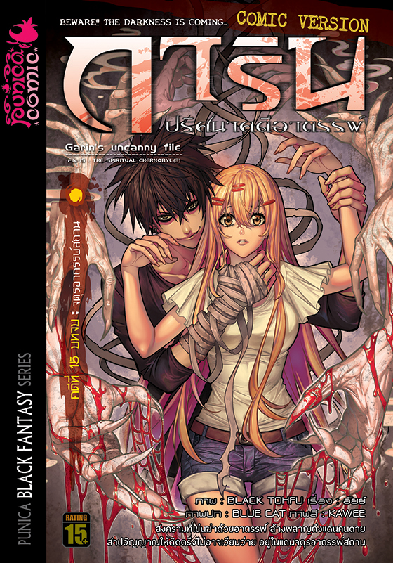 หนังสือการ์ตูน การิน ปริศนาคดีอาถรรพ์ คดีที่ 15 บทจบ : จตุรอาถรรพ์สถาน (Re-Print)