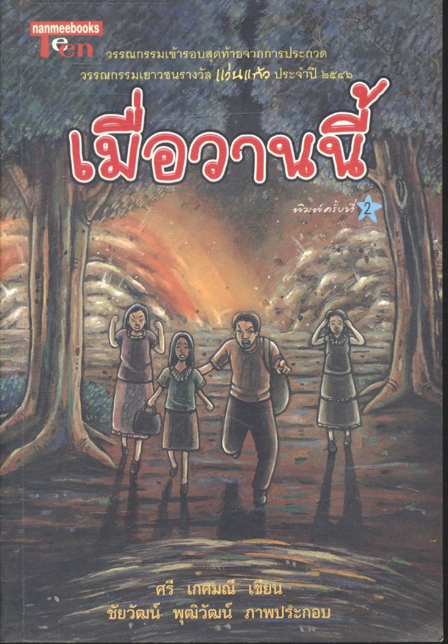 เมื่อวานนี้