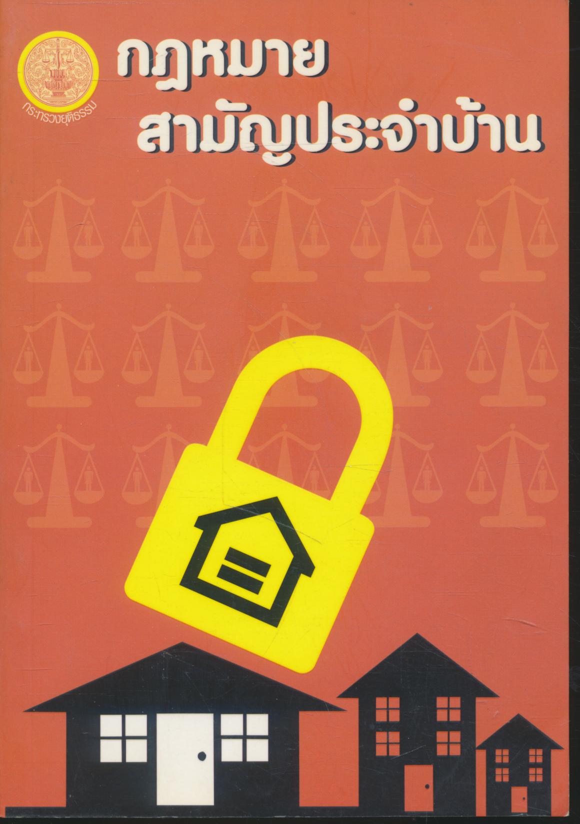 กฎหมายสามัญประจำบ้าน