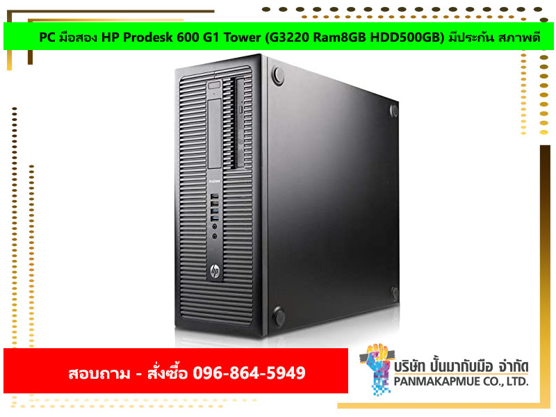 PC มือสอง HP Prodesk 600 G1 Tower (G3220 Ram8GB HDD500GB) มีประกัน สภาพดี