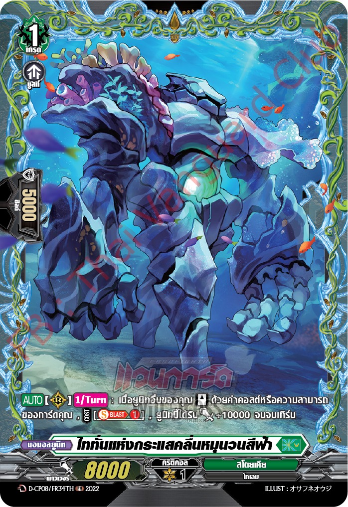 ไททันแห่งกระแสคลื่นหมุนวนสีฟ้า