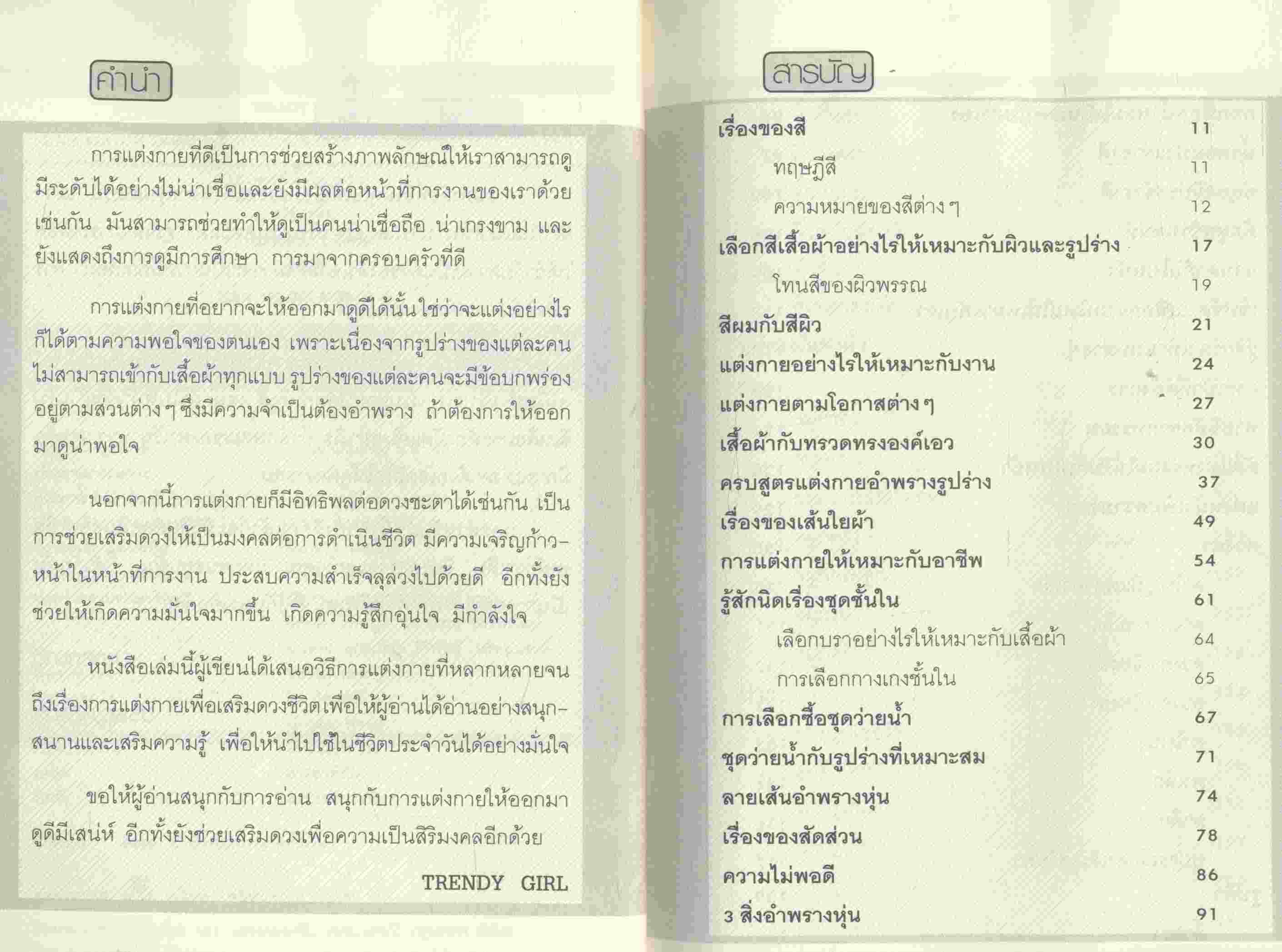 MIX'n MATCH แต่งตัวให้ดูดี เสริมราศีเพิ่มเสน่ห์ นำชีวิตสู่ความรุ่งเรือง