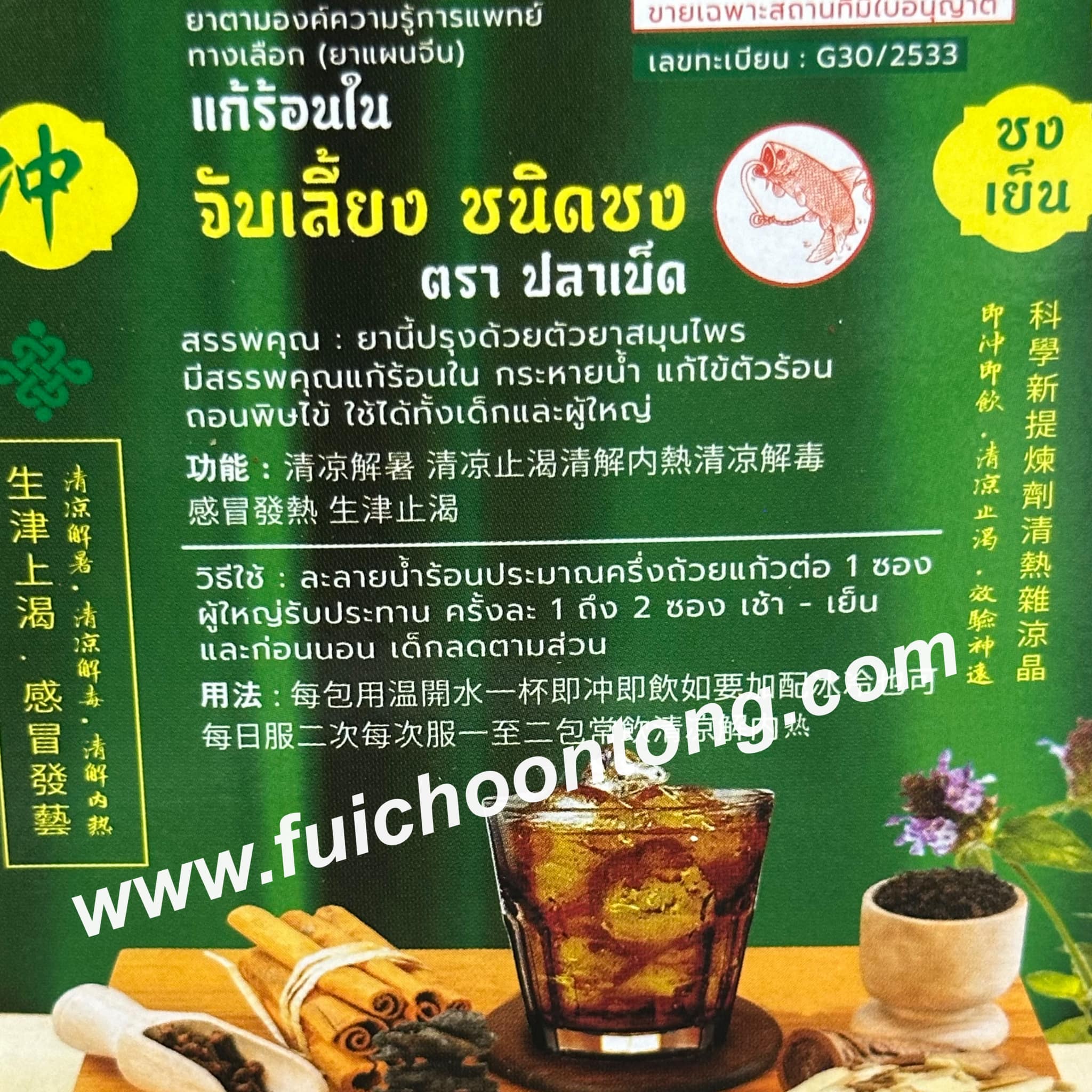 จับเลี้ยงชง ตราปลาเบ็ด