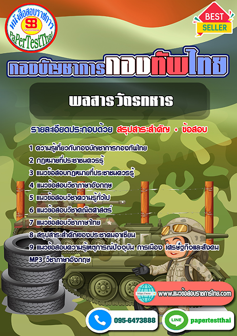 แนวข้อสอบ พลสารวัตทหาร กองบัญชาการกองทัพไทย