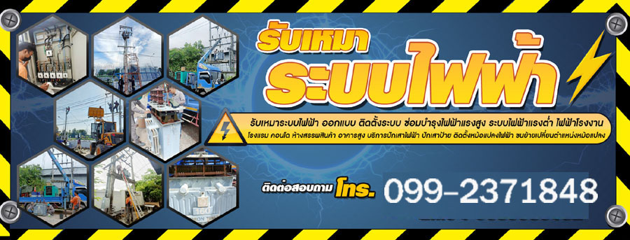 ให้เช่า / ซ่อม / บำรุงรักษา / ติดตั้งหม้อแปลงไฟฟ้า