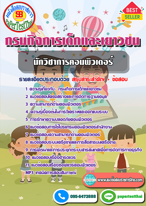 [NEW 66]แนวข้อสอบ นักวิชาการคอมพิวเตอร์ กรมกิจการเด็กและเยาวชน