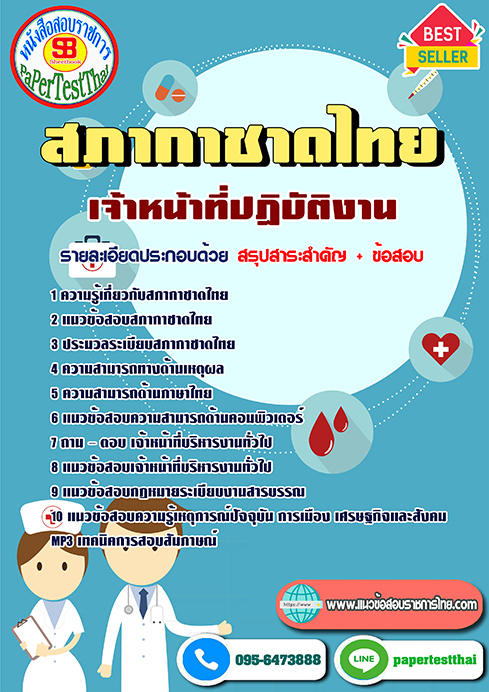 ((สรุป))แนวข้อสอบ เจ้าหน้าที่ปฏิบัติงาน สภากาชาดไทย