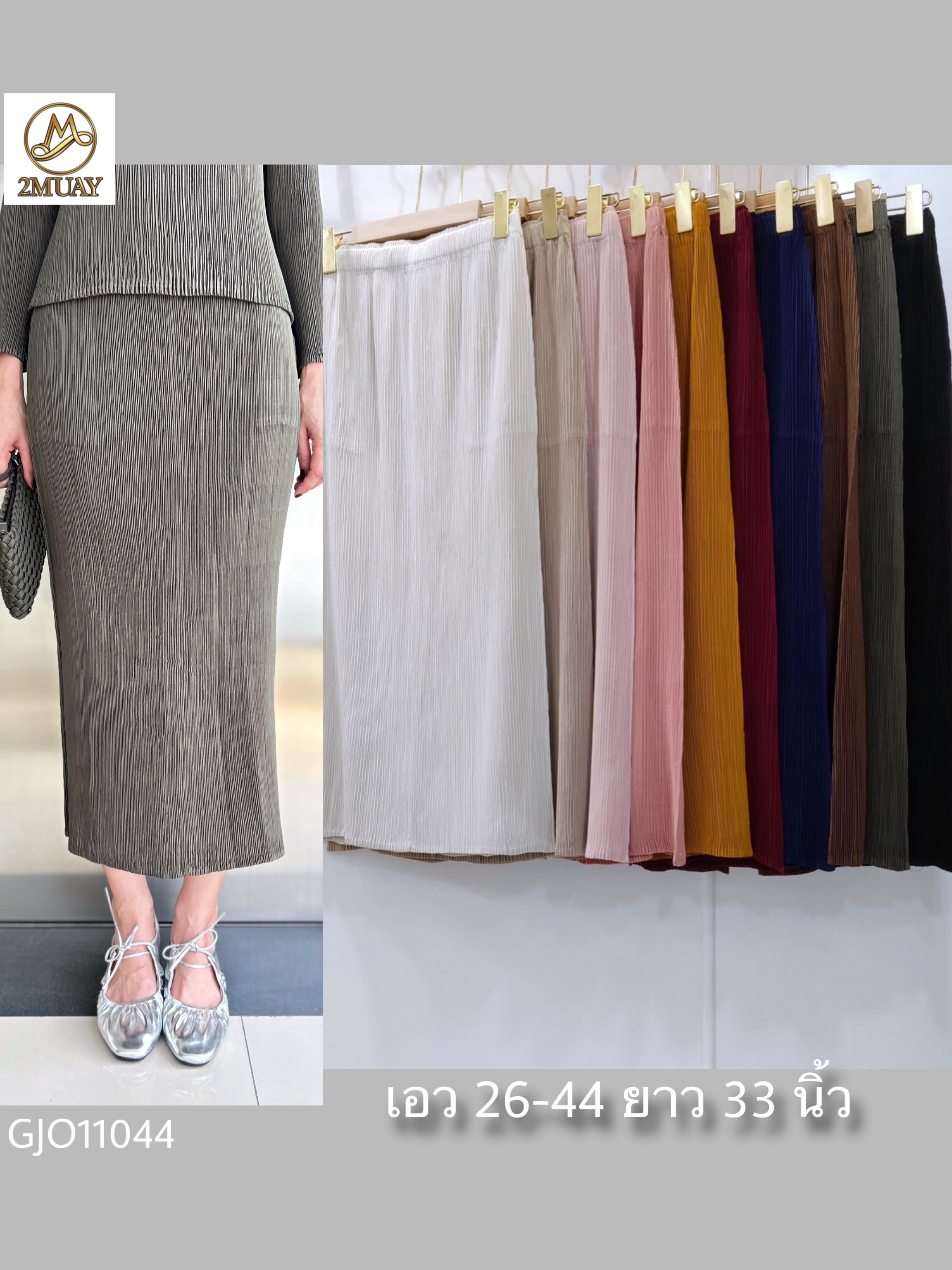 ปรับราคาลง20%!! ยาว 33นิ้ว! 2MUAY รุ่น GJO11044 กระโปรงพลีทผ้าแมตต์ PRNCIL PLEATED SKIRT 10 สี FREE SIZE