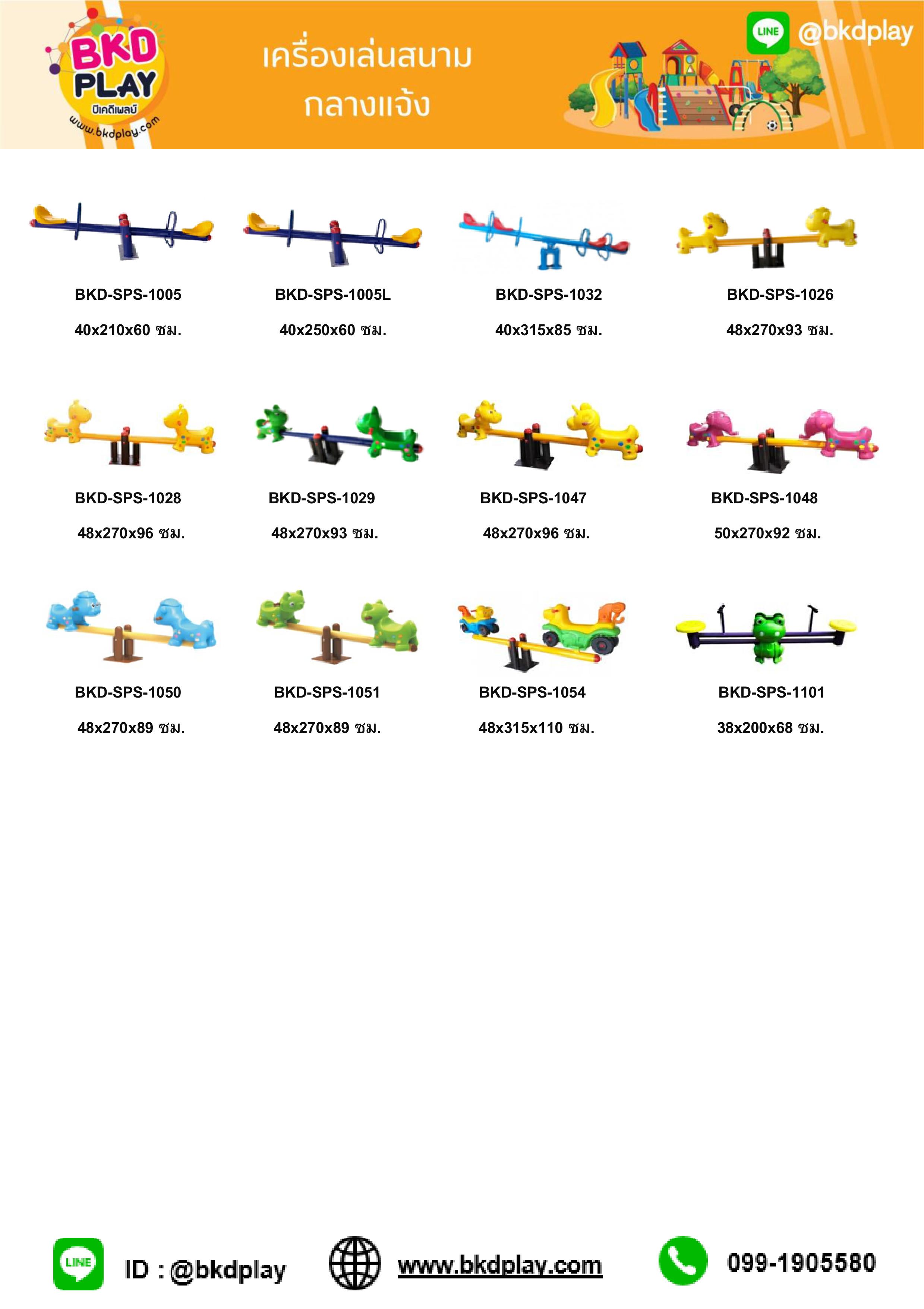 cattalog แคตตาล็อค ไม้กระดก เหล็ก KidZone