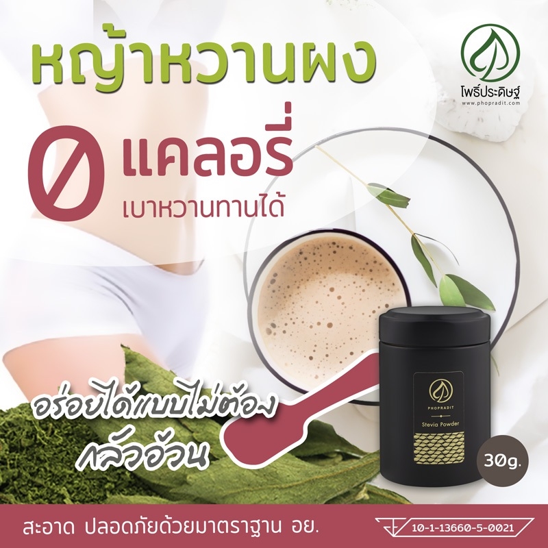 หญ้าหวานผงขนาดพกพา จากฟาร์มออร์แกนิค เกรดพรีเมียม หมายเลขอย. 10-1-13660-5-0021