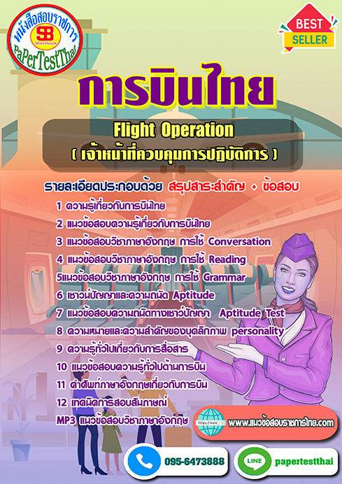 แนวข้อสอบ Flight-Operation (เจ้าหน้าที่ควบคุมการปฏิบัติการ) การบินไทย