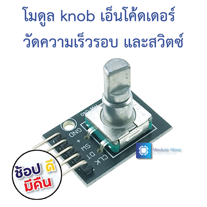 KY-040 โมดูล knob เอ็นโค้ดเดอร์ วัดความเร็วรอบ และสวิตซ์ Rotary encoder module KY-040