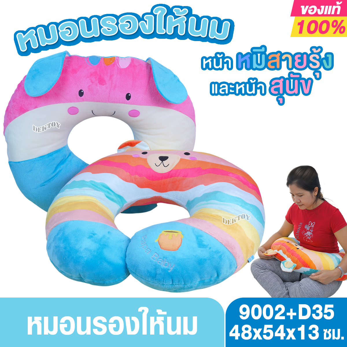 papa ปาป้า หมอนรองให้นม Nursing Pillow ช่วยจัดท่าให้นมลูกได้ถูกหลัก ลูกดูดง่าย เข้าเต้าดี