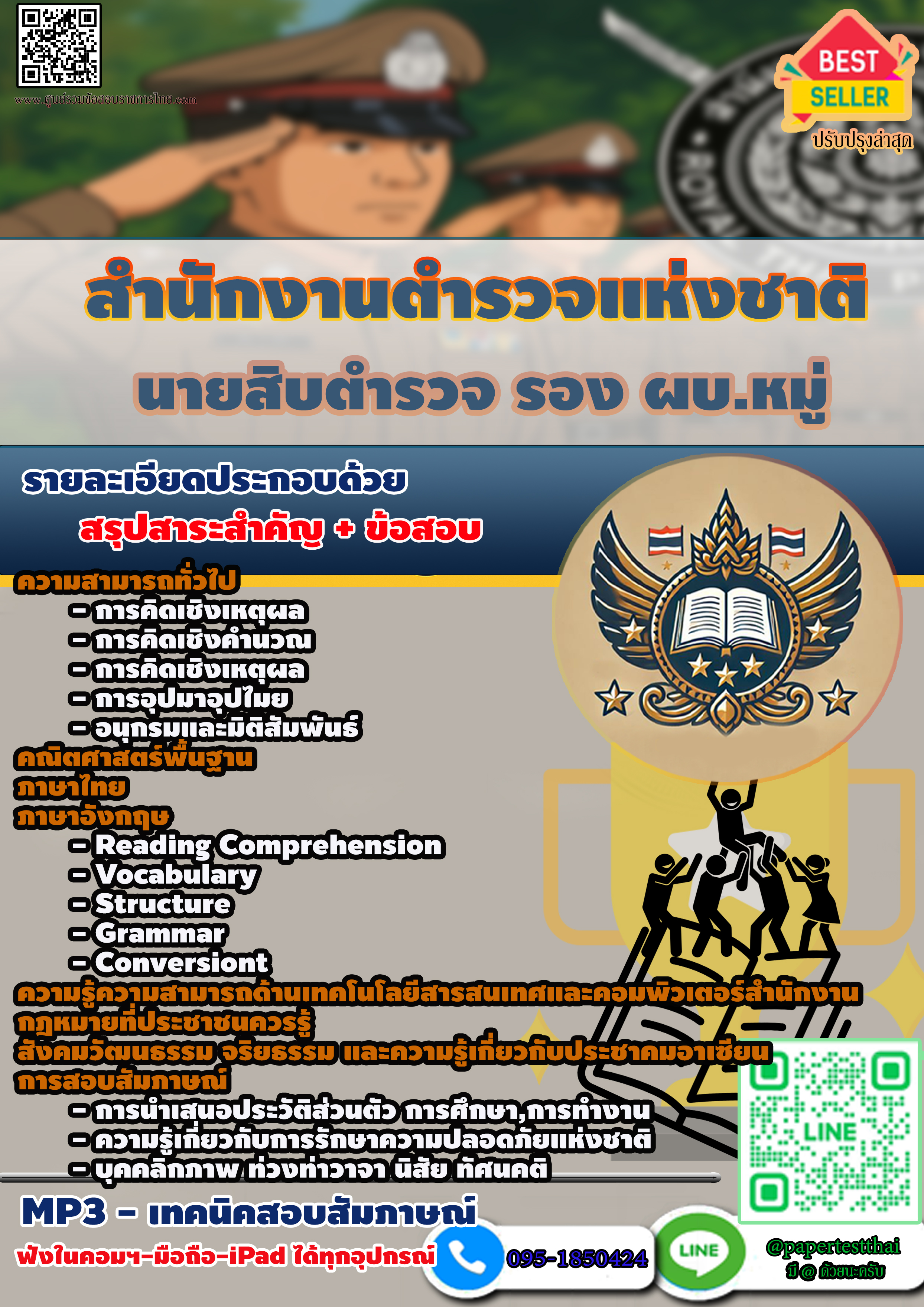 แนวข้อสอบ 2568 นายสิบตำรวจ รอง ผบ.หมู่ สำนักงานตำรวจแห่งชาติ วุฒิ ม.6,ปวช.