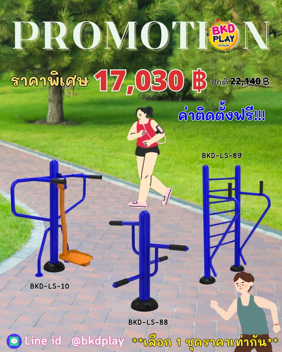 ชุดโปรโมชั่น เครื่องออกกำลังกายกลางแจ้งราคาโปรโมชั่น 17,030 /ราคาเลือกได้1ชุด เครื่องออกกำลังกายสนามกลางแจ้ง ,สนามลานกีฬา, อุปกรณ์ออกกำลังกาย,สนามกีฬา , ลานกีฬา อเนกประสงค์ สนามกีฬา ผลิตในไทย สั่งทำตามสีที่ต้องการได้
