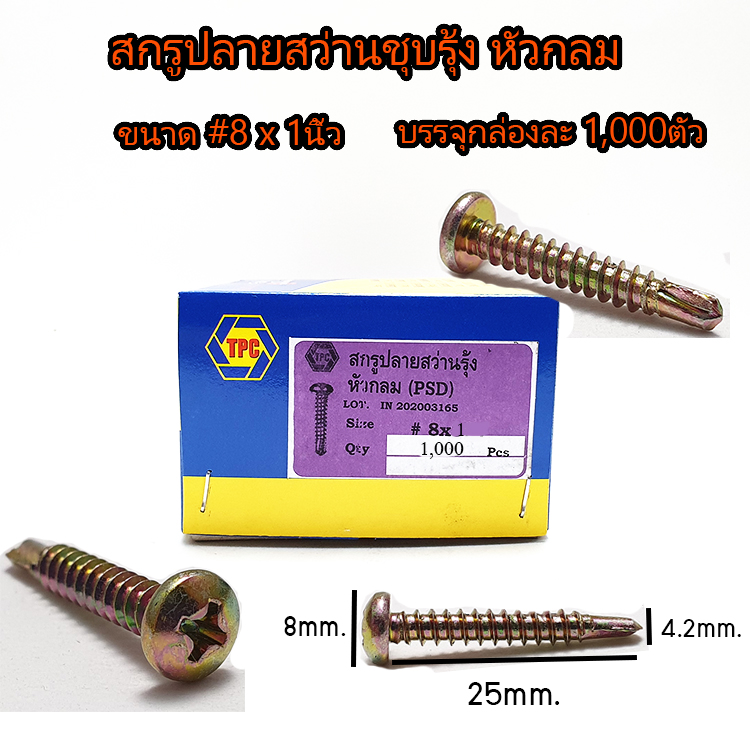 สกรูปลายสว่าน หัวกลม หัวเห็ด #8 x 1 นิ้ว 1,000ตัว/กล่อง