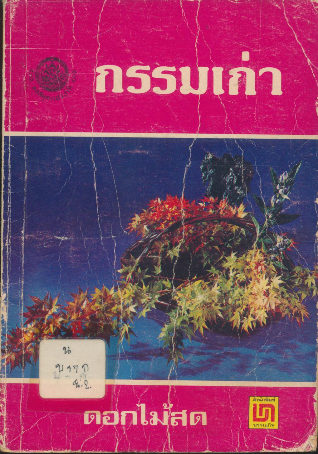 กรรมเก่า