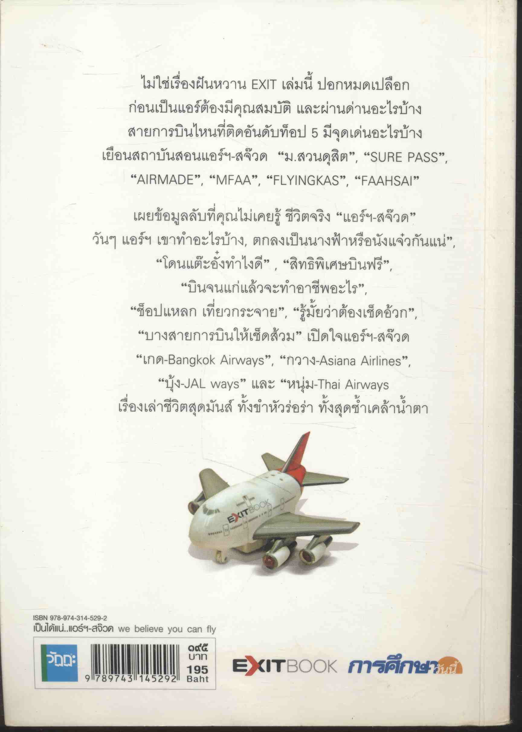 เป็นได้แน่..แอร์ฯ-สจ๊วด