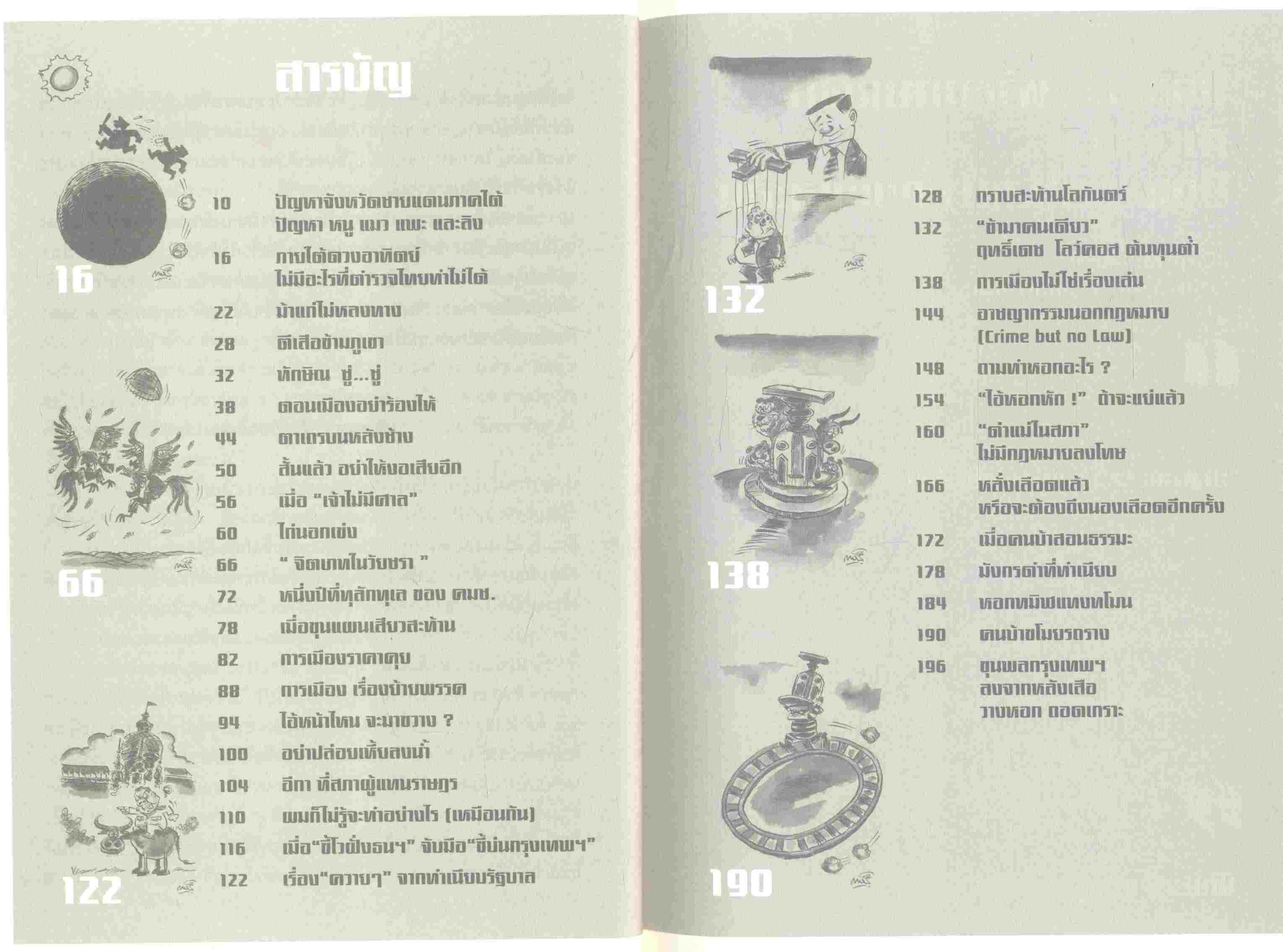 อภิปรายนอกสภา รวมบทความยอดนิยมจากแนวหน้า