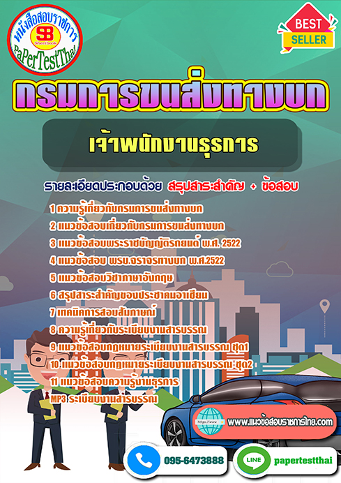 แนวข้อสอบ เจ้าพนักงานธุรการ กรมการขนส่งทางบก