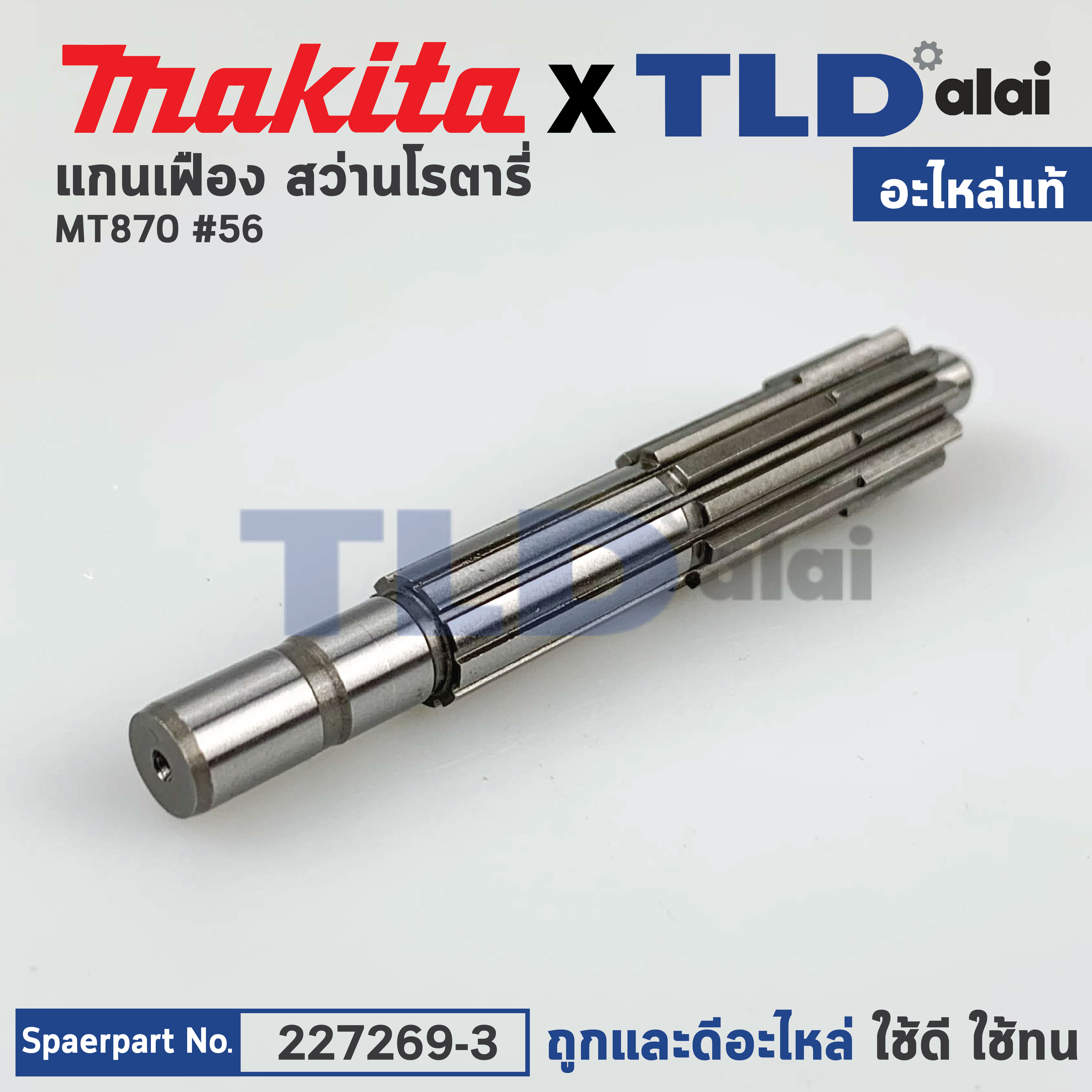 แกนเฟือง (แท้) สว่านโรตารี่ Maktec มาคเทค รุ่น MT870 #56 (227269-3) (อะไหล่แท้ 100%)