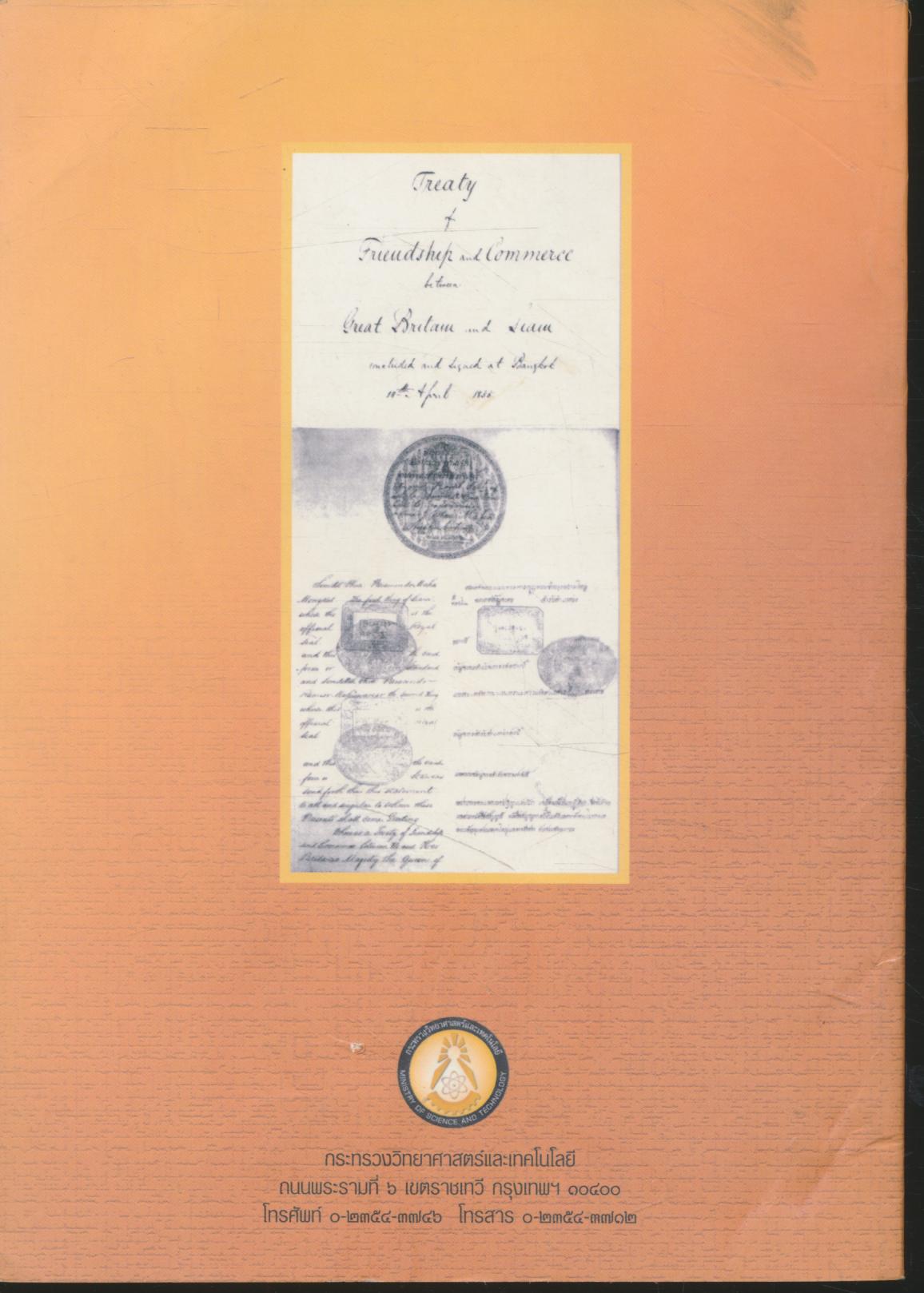 พระบาทสมเด็จพระจอมเกล้าเจ้าอยู่หัว พระบิดาแห่งวิทยาศาสตร์ไทย ๑๘ สิงหาคม ๒๕๔๙