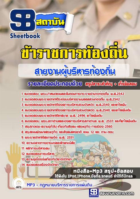 ข้อสอบราชการท้องถิ่น สายงานผู้บริหาร