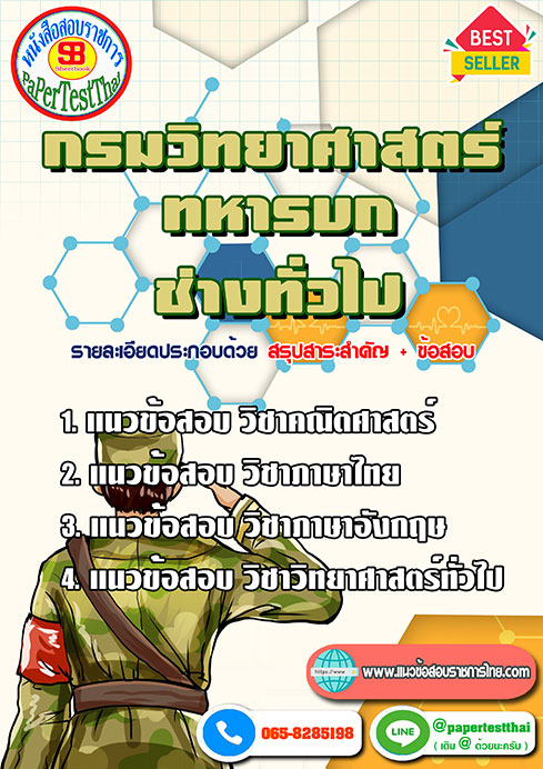 แนวข้อสอบ ช่างทั่วไป กรมวิทยาศาสตร์ทหารบก