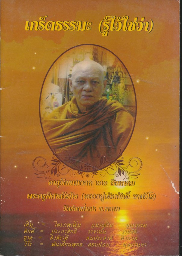 เกร็ดธรรมะ (รู้ไว้ใช่ว่า)