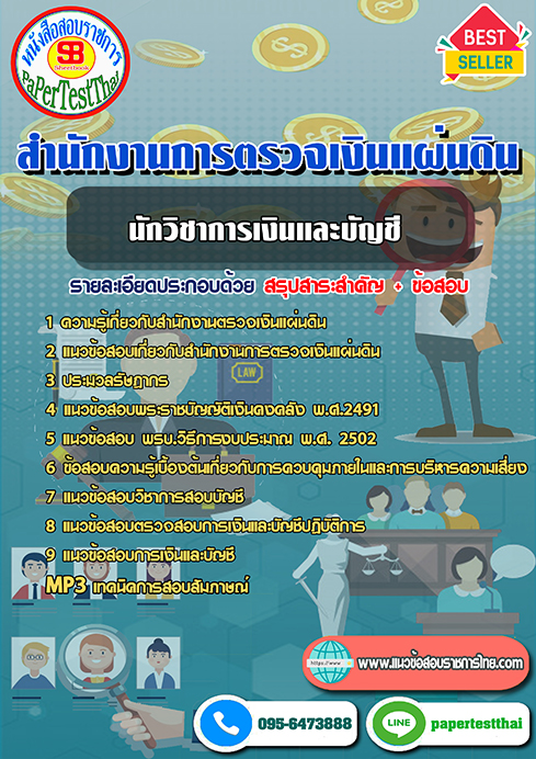 สรุปแนวข้อสอบ นักวิชาการเงินและบัญชี สตง. สำนักงานการตรวจเงินแผ่นดิน