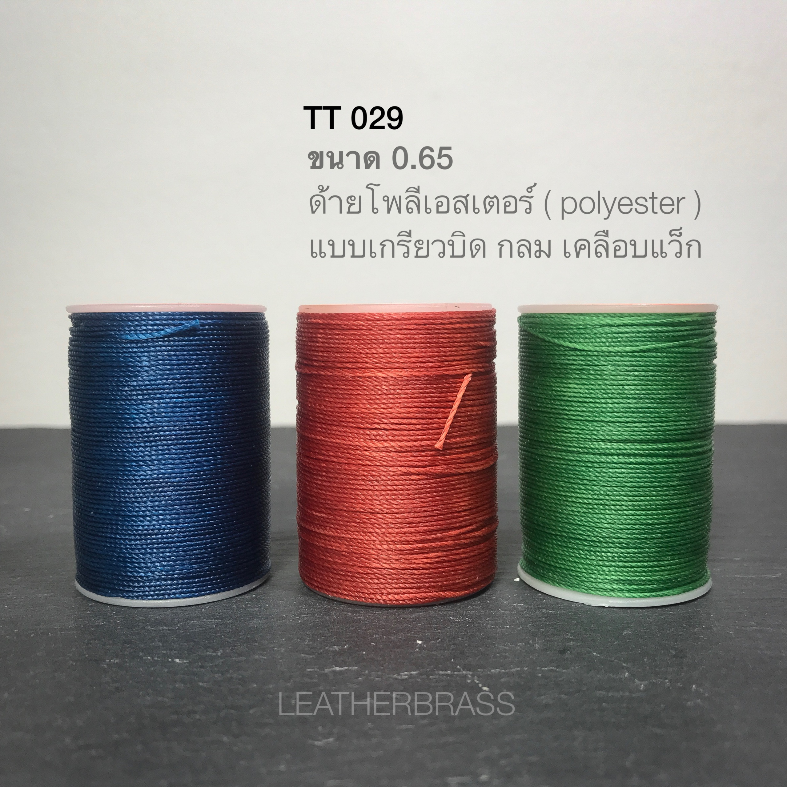 TT029-065 ด้ายโพลีเอสเตอร์ Polyester 0.65 ด้ายเย้บหนัง อุปกรณ์งานหนัง leatherbrass**ราคาต่อชิ้น**